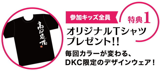 参加キッズ全員にオリジナルTシャツをプレゼント！