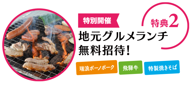 地元グルメランチ無料招待！