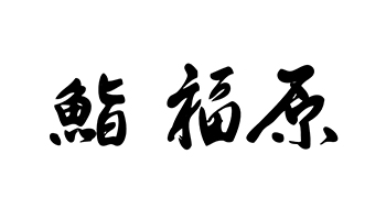 鮨福原様
