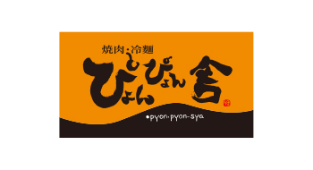 焼肉・冷麺 ぴょんぴょん舎様