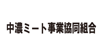 中濃ミート事業協同組合様