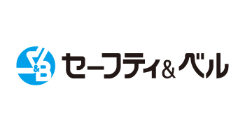株式会社セーフティ&ベル様