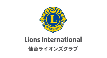 仙台ライオンズクラブ様