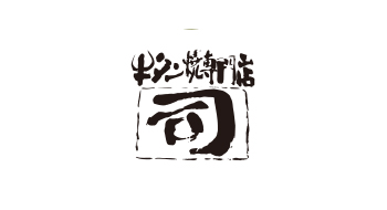 牛タン焼専門店 「司」様