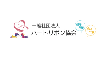 一般社団法人ハートリボン協会様