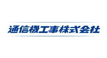 通信機工事株式会社様
